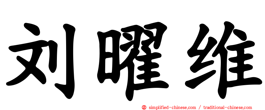 刘曜维