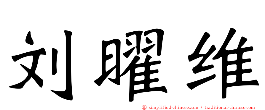 刘曜维