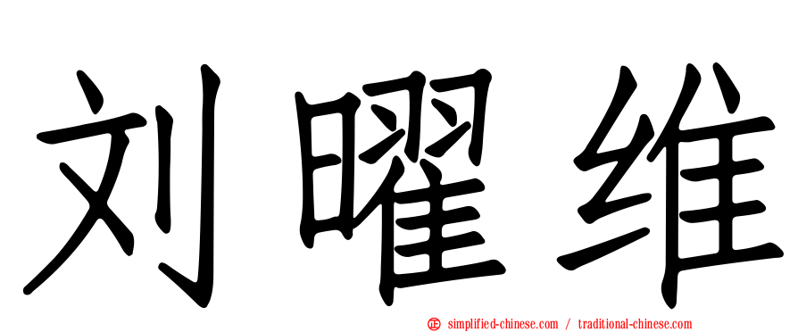 刘曜维