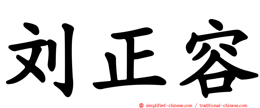 刘正容