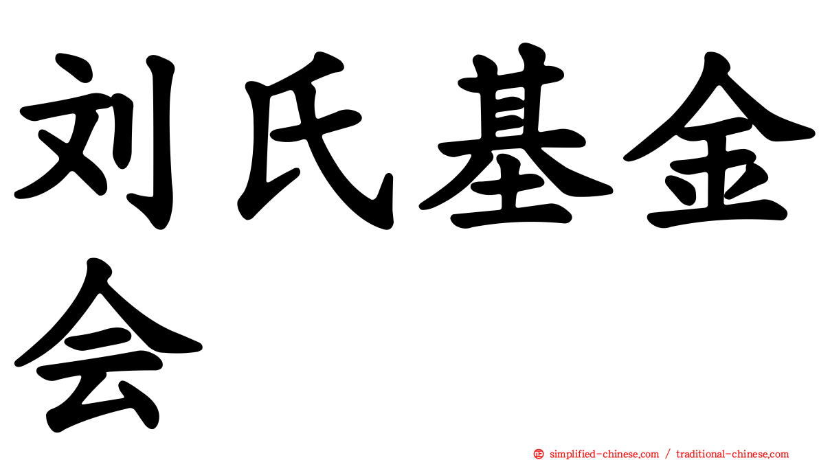 刘氏基金会