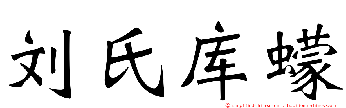 刘氏库蠓