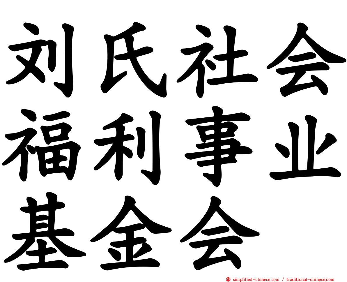 刘氏社会福利事业基金会