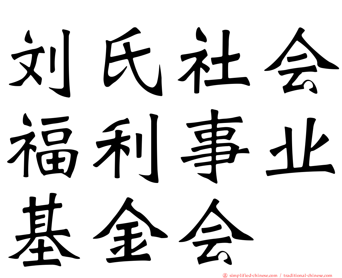 刘氏社会福利事业基金会