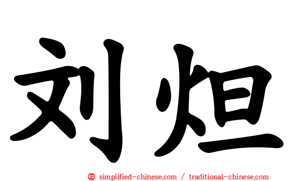 刘炟
