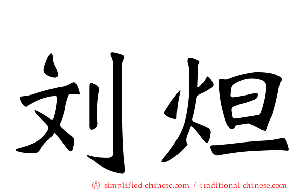 刘炟