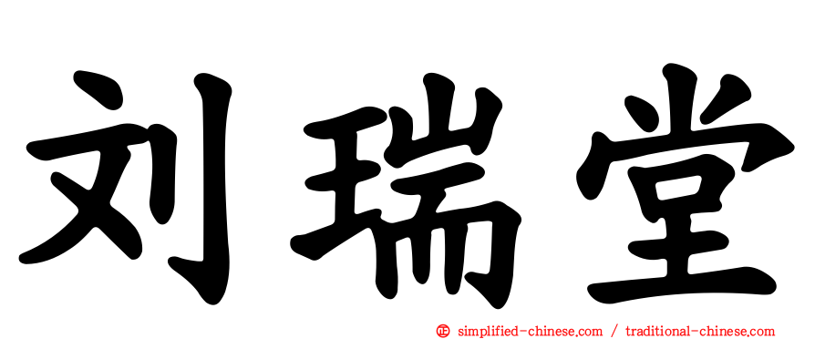 刘瑞堂