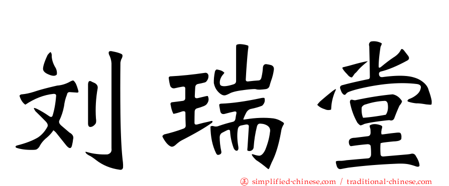 刘瑞堂