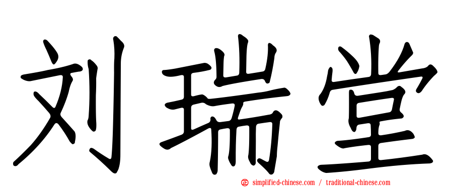 刘瑞堂