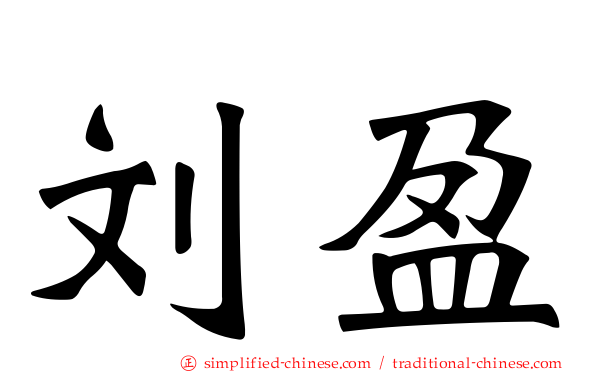 刘盈