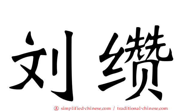 刘缵