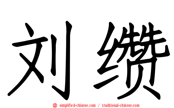 刘缵