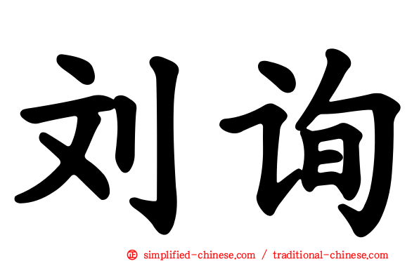 刘询