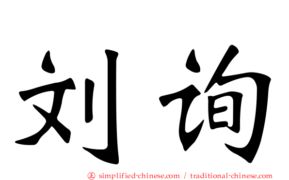 刘询