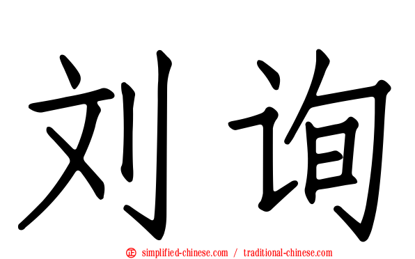 刘询