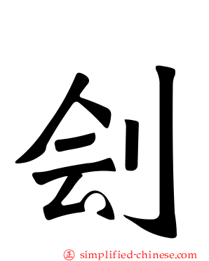 刽