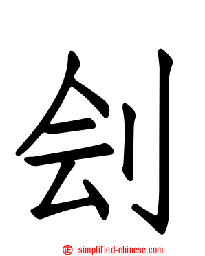 刽