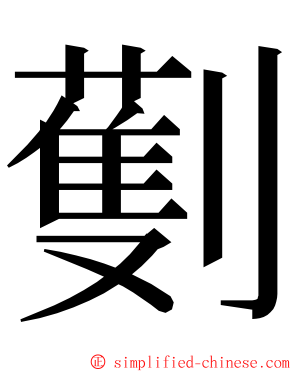 劐 ming font