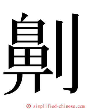 劓 ming font