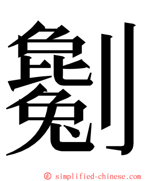 劖 ming font