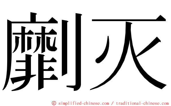 劘灭 ming font