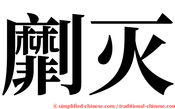 劘灭 serif font