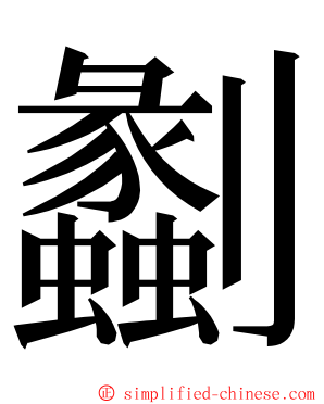 劙 ming font