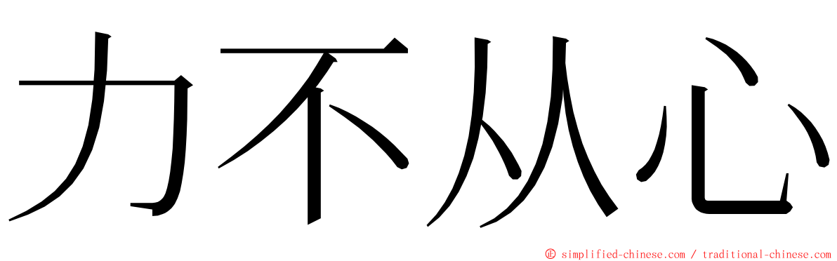 力不从心 ming font