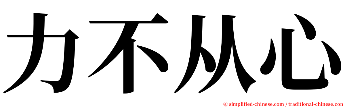 力不从心 serif font