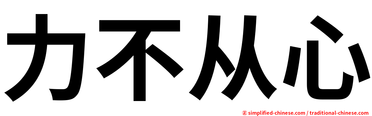 力不从心