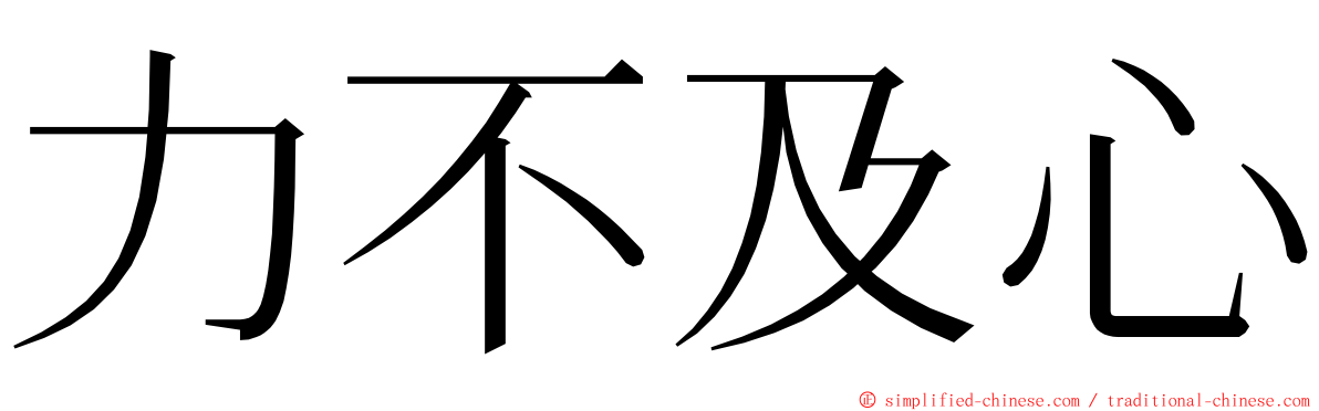 力不及心 ming font