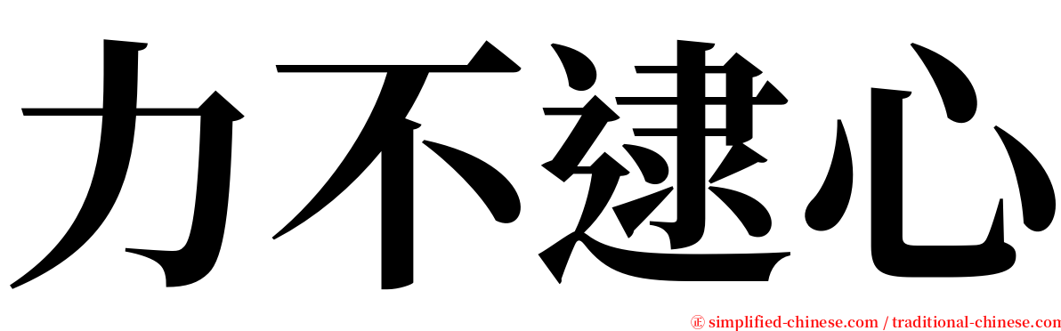 力不逮心 serif font