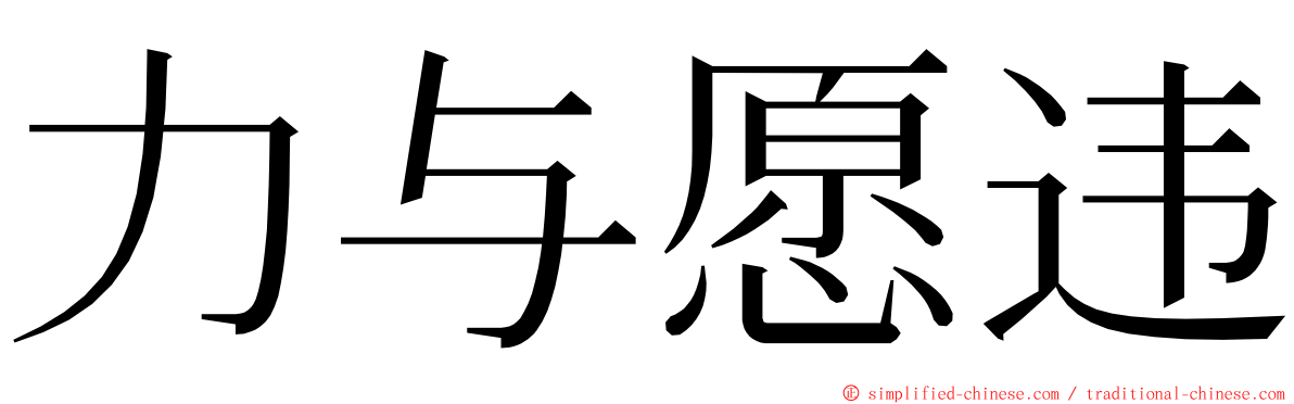 力与愿违 ming font