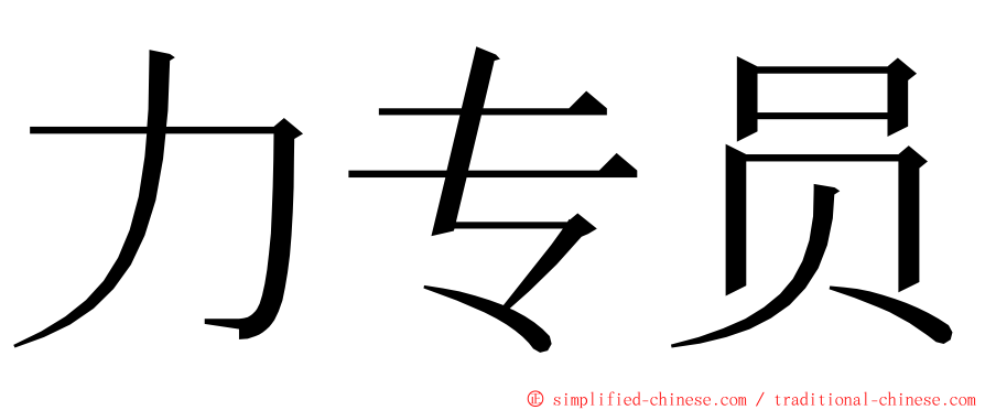 力专员 ming font