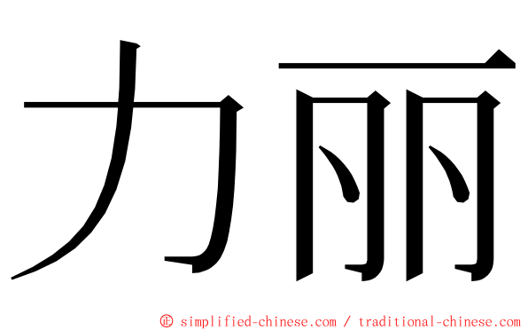 力丽 ming font