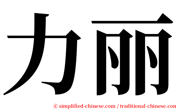 力丽 serif font