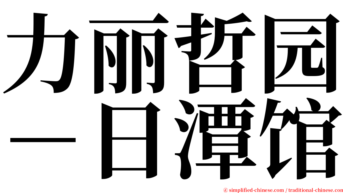 力丽哲园－日潭馆 serif font