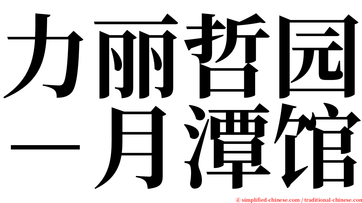 力丽哲园－月潭馆 serif font