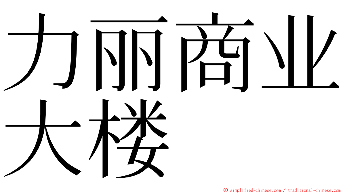 力丽商业大楼 ming font