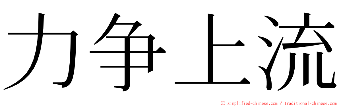 力争上流 ming font