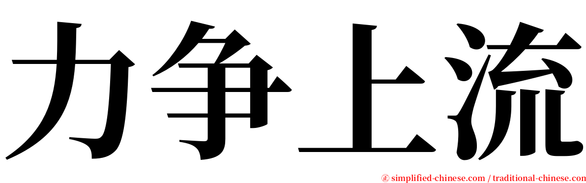 力争上流 serif font