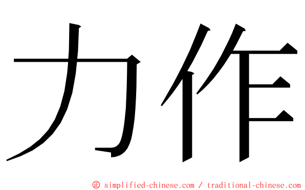 力作 ming font