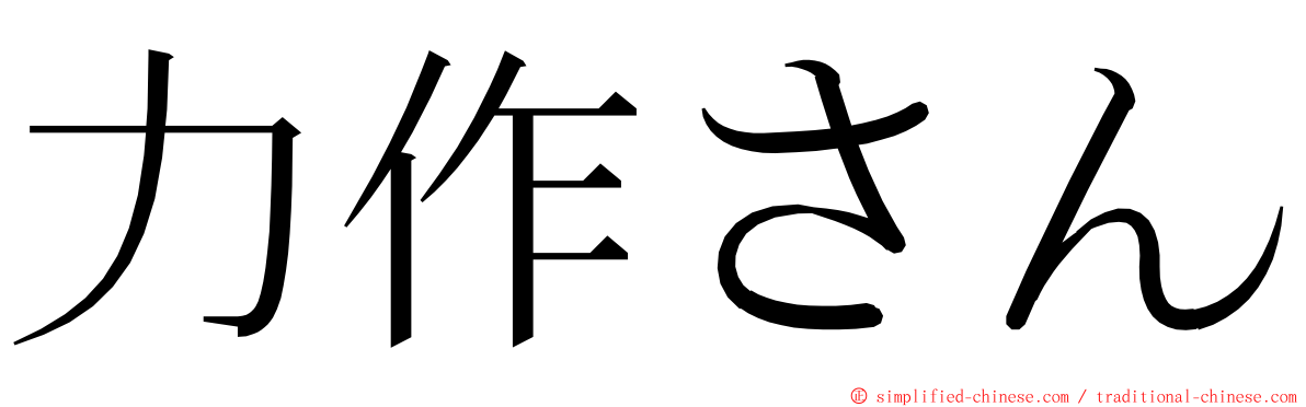 力作さん ming font