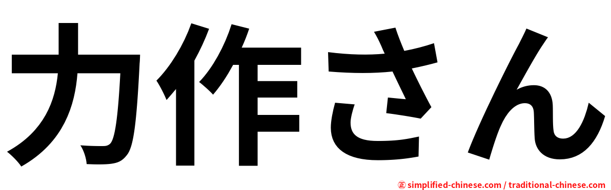 力作さん