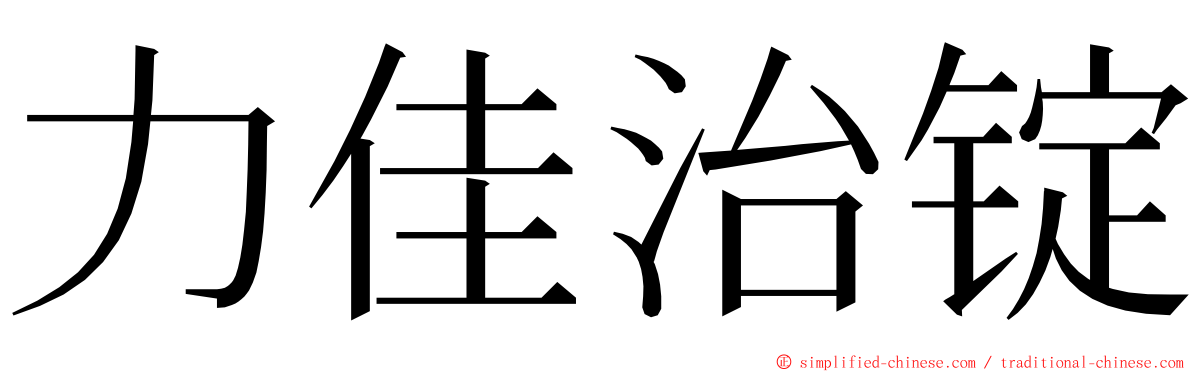 力佳治锭 ming font