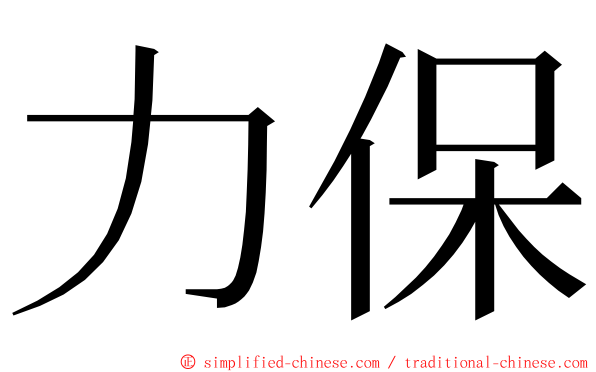 力保 ming font