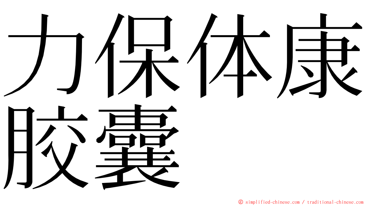 力保体康胶囊 ming font