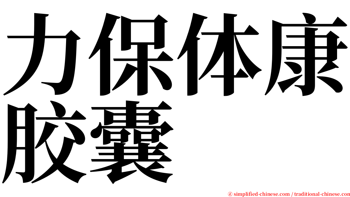 力保体康胶囊 serif font