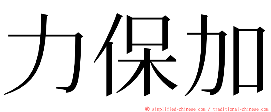 力保加 ming font