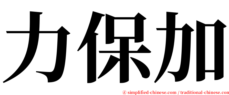 力保加 serif font